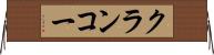 クランコー Horizontal Wall Scroll