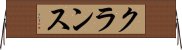 クランス Horizontal Wall Scroll