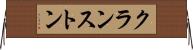 クランストン Horizontal Wall Scroll