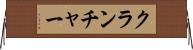 クランチャー Horizontal Wall Scroll