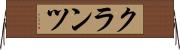 クランツ Horizontal Wall Scroll