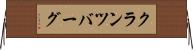 クランツバーグ Horizontal Wall Scroll