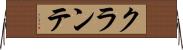 クランテ Horizontal Wall Scroll