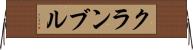 クランブル Horizontal Wall Scroll