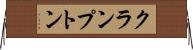 クランプトン Horizontal Wall Scroll