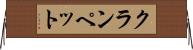 クランペット Horizontal Wall Scroll
