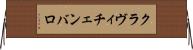 クラヴィチェンバロ Horizontal Wall Scroll