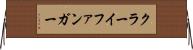 クラーイファンガー Horizontal Wall Scroll