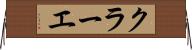 クラーエ Horizontal Wall Scroll