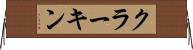 クラーキン Horizontal Wall Scroll
