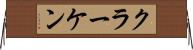 クラーケン Horizontal Wall Scroll