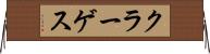 クラーゲス Horizontal Wall Scroll