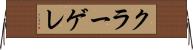 クラーゲレ Horizontal Wall Scroll