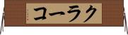 クラーコ Horizontal Wall Scroll