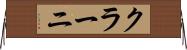 クラーニ Horizontal Wall Scroll