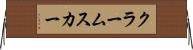 クラームスカー Horizontal Wall Scroll