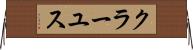 クラーユス Horizontal Wall Scroll