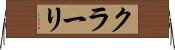 クラーリ Horizontal Wall Scroll