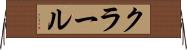 クラール Horizontal Wall Scroll