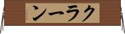 クラーン Horizontal Wall Scroll