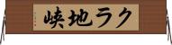 クラ地峡 Horizontal Wall Scroll