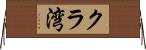 クラ湾 Horizontal Wall Scroll