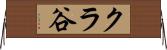 クラ谷 Horizontal Wall Scroll