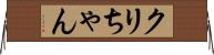 クリちゃん Horizontal Wall Scroll