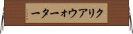 クリアウォーター Horizontal Wall Scroll