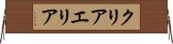 クリアエリア Horizontal Wall Scroll