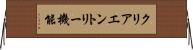 クリアエントリー機能 Horizontal Wall Scroll