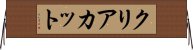 クリアカット Horizontal Wall Scroll