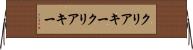 クリアキー Horizontal Wall Scroll