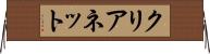 クリアネット Horizontal Wall Scroll