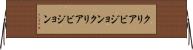 クリアビジョン Horizontal Wall Scroll