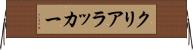 クリアラッカー Horizontal Wall Scroll
