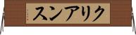 クリアンス Horizontal Wall Scroll