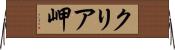 クリア岬 Horizontal Wall Scroll