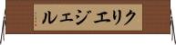 クリエジェル Horizontal Wall Scroll