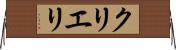 クリエリ Horizontal Wall Scroll