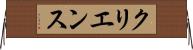 クリエンス Horizontal Wall Scroll