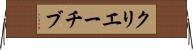 クリエーチブ Horizontal Wall Scroll