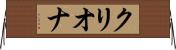 クリオナ Horizontal Wall Scroll