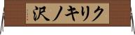 クリキノ沢 Horizontal Wall Scroll