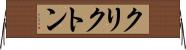 クリクトン Horizontal Wall Scroll