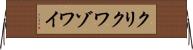 クリクワゾワイ Horizontal Wall Scroll