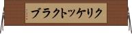 クリケット・クラブ Horizontal Wall Scroll