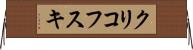 クリコフスキ Horizontal Wall Scroll
