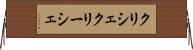クリシェ Horizontal Wall Scroll
