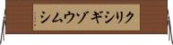 クリシギゾウムシ Horizontal Wall Scroll